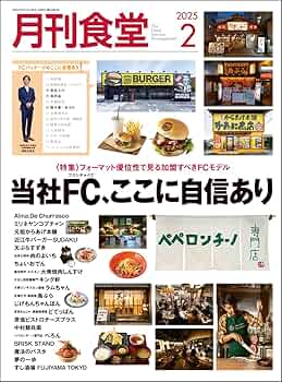 月刊食堂2025年2月号 | 柴田書店 |本 | 通販 | Amazon